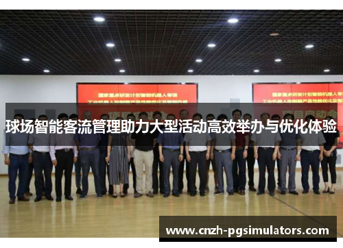 球场智能客流管理助力大型活动高效举办与优化体验
