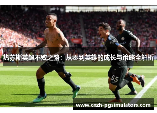 热苏斯英超不败之路：从零到英雄的成长与策略全解析