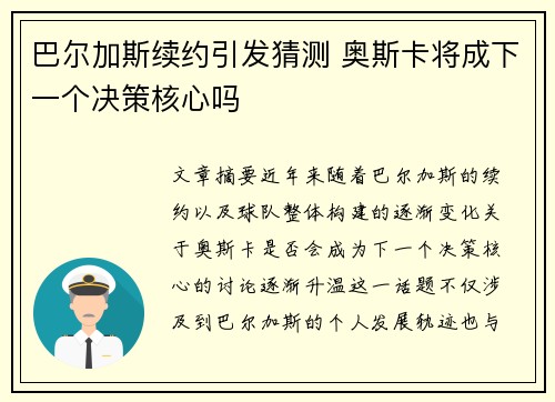 巴尔加斯续约引发猜测 奥斯卡将成下一个决策核心吗