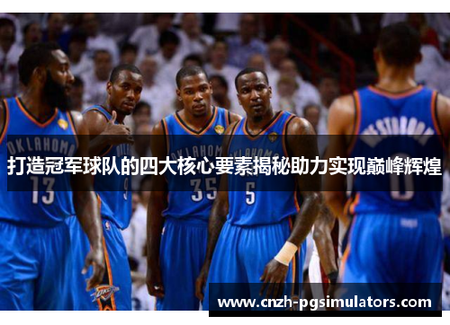 打造冠军球队的四大核心要素揭秘助力实现巅峰辉煌