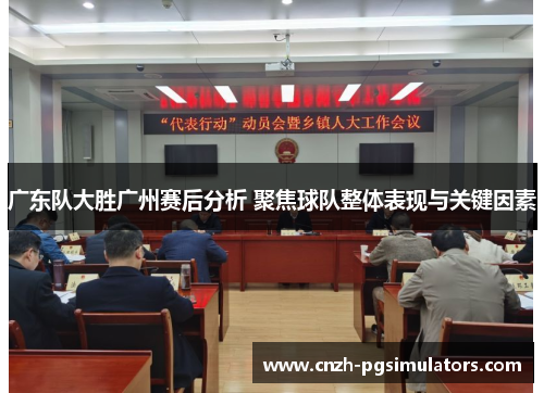 广东队大胜广州赛后分析 聚焦球队整体表现与关键因素