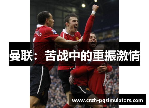 曼联：苦战中的重振激情