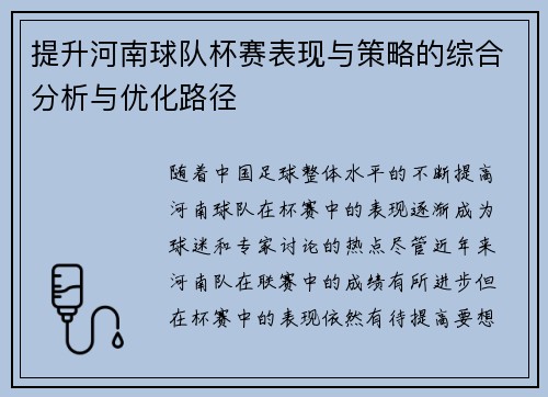 提升河南球队杯赛表现与策略的综合分析与优化路径