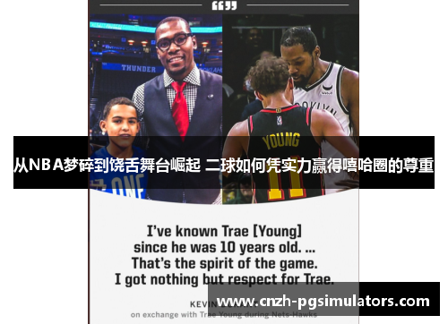从NBA梦碎到饶舌舞台崛起 二球如何凭实力赢得嘻哈圈的尊重