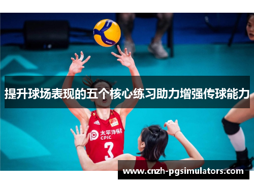 提升球场表现的五个核心练习助力增强传球能力