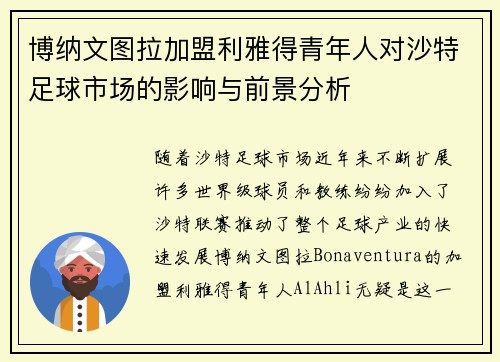 博纳文图拉加盟利雅得青年人对沙特足球市场的影响与前景分析
