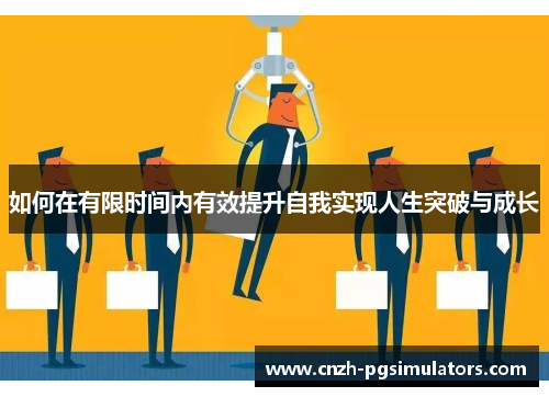 如何在有限时间内有效提升自我实现人生突破与成长