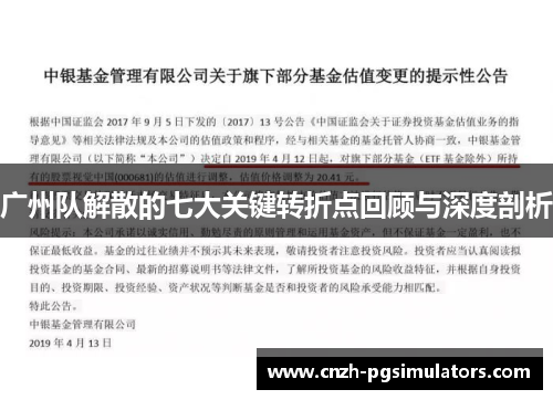 广州队解散的七大关键转折点回顾与深度剖析