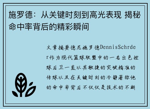 施罗德：从关键时刻到高光表现 揭秘命中率背后的精彩瞬间