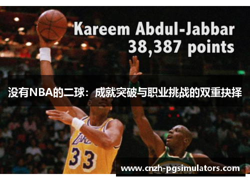 没有NBA的二球：成就突破与职业挑战的双重抉择