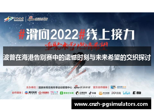 波普在海港告别赛中的遗憾时刻与未来希望的交织探讨