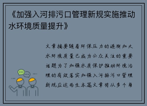 《加强入河排污口管理新规实施推动水环境质量提升》