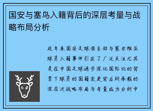 国安与塞鸟入籍背后的深层考量与战略布局分析