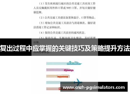 复出过程中应掌握的关键技巧及策略提升方法