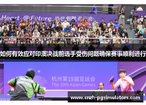 如何有效应对印澳决战前选手受伤问题确保赛事顺利进行