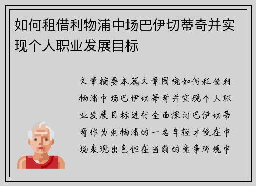 如何租借利物浦中场巴伊切蒂奇并实现个人职业发展目标