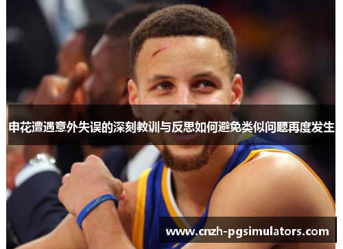 申花遭遇意外失误的深刻教训与反思如何避免类似问题再度发生