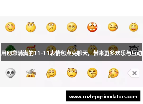 用创意满满的11-11表情包点亮聊天，带来更多欢乐与互动