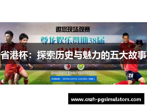 省港杯：探索历史与魅力的五大故事