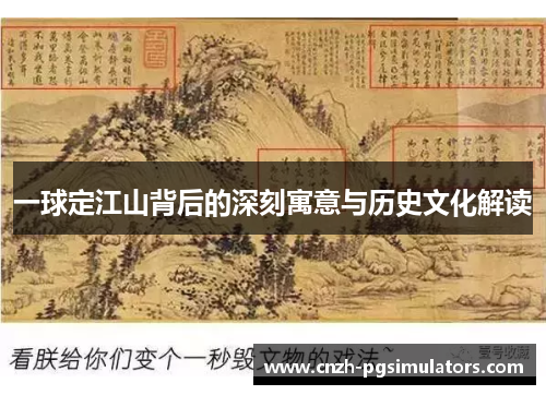 一球定江山背后的深刻寓意与历史文化解读