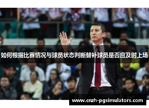 如何根据比赛情况与球员状态判断替补球员是否应及时上场