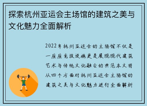 探索杭州亚运会主场馆的建筑之美与文化魅力全面解析