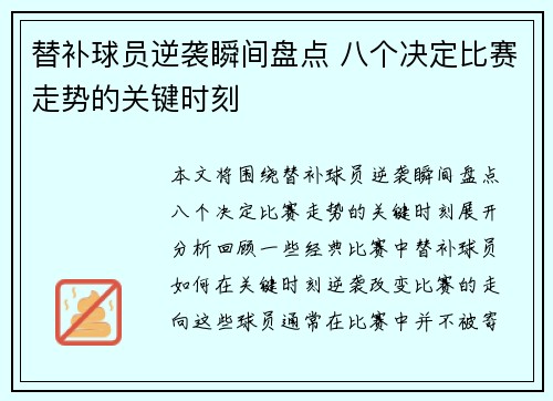 替补球员逆袭瞬间盘点 八个决定比赛走势的关键时刻