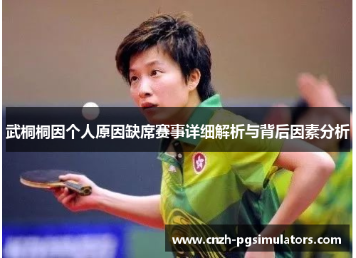 武桐桐因个人原因缺席赛事详细解析与背后因素分析