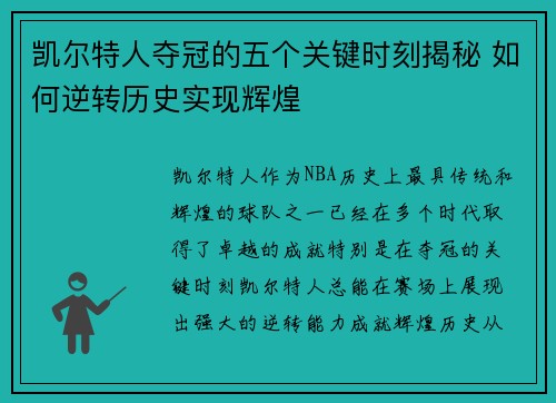 凯尔特人夺冠的五个关键时刻揭秘 如何逆转历史实现辉煌