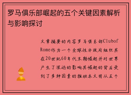 罗马俱乐部崛起的五个关键因素解析与影响探讨