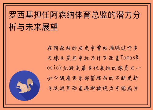 罗西基担任阿森纳体育总监的潜力分析与未来展望