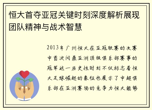 恒大首夺亚冠关键时刻深度解析展现团队精神与战术智慧