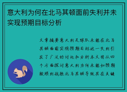 意大利为何在北马其顿面前失利并未实现预期目标分析