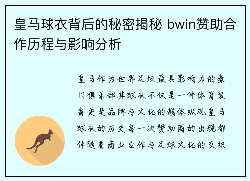 皇马球衣背后的秘密揭秘 bwin赞助合作历程与影响分析