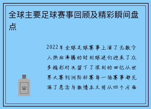 全球主要足球赛事回顾及精彩瞬间盘点