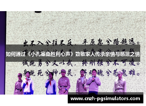 如何通过《小孔塞桑胜利心声》致敬家人传承亲情与感恩之情