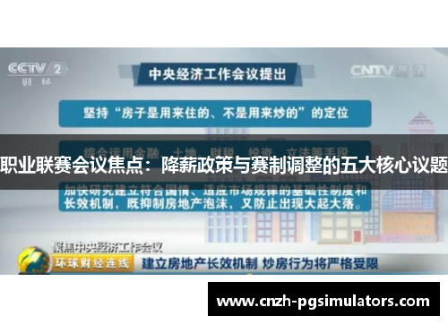 职业联赛会议焦点：降薪政策与赛制调整的五大核心议题