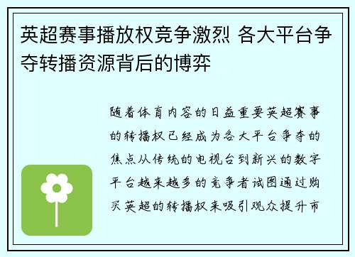英超赛事播放权竞争激烈 各大平台争夺转播资源背后的博弈