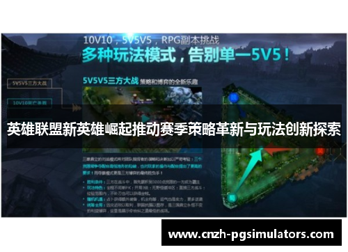 英雄联盟新英雄崛起推动赛季策略革新与玩法创新探索