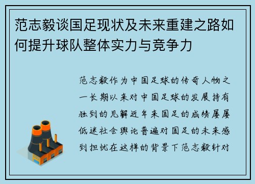 范志毅谈国足现状及未来重建之路如何提升球队整体实力与竞争力