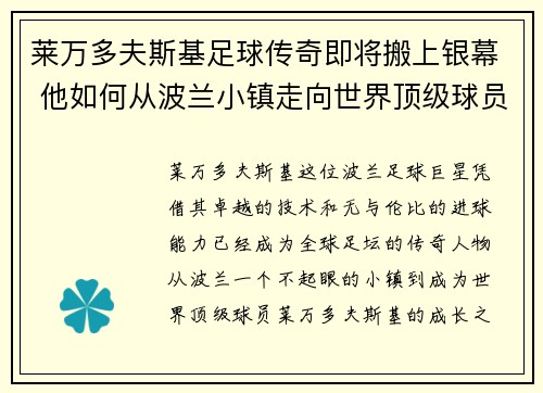 莱万多夫斯基足球传奇即将搬上银幕 他如何从波兰小镇走向世界顶级球员 莱万多夫斯基足球传奇即将搬上银幕 他如何从波兰小镇走向世界顶级球员