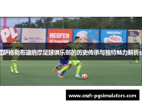 萨格勒布迪纳摩足球俱乐部的历史传承与独特魅力解析 萨格勒布迪纳摩足球俱乐部的历史传承与独特魅力解析