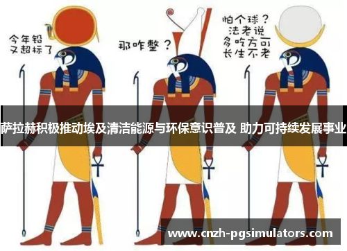 萨拉赫积极推动埃及清洁能源与环保意识普及 助力可持续发展事业 萨拉赫积极推动埃及清洁能源与环保意识普及 助力可持续发展事业