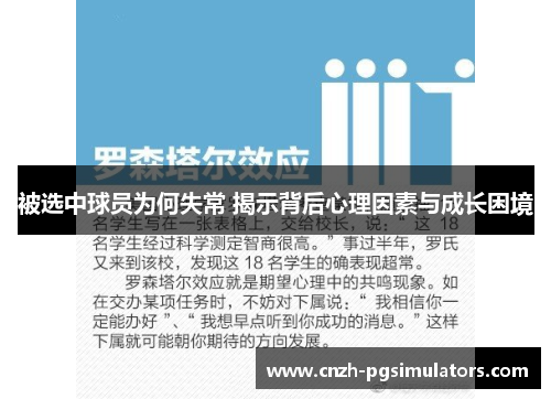 被选中球员为何失常 揭示背后心理因素与成长困境 被选中球员为何失常 揭示背后心理因素与成长困境