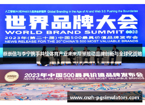 蔡崇信与李宁携手共绘体育产业未来愿景推动品牌创新与全球化战略 蔡崇信与李宁携手共绘体育产业未来愿景推动品牌创新与全球化战略