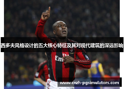 西多夫风格设计的五大核心特征及其对现代建筑的深远影响 西多夫风格设计的五大核心特征及其对现代建筑的深远影响