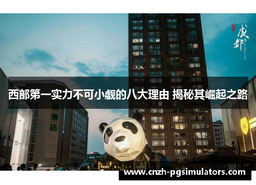 西部第一实力不可小觑的八大理由 揭秘其崛起之路