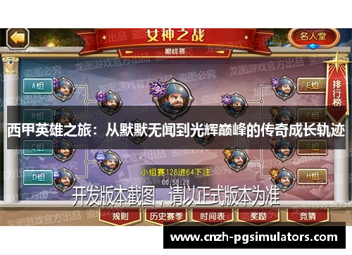 西甲英雄之旅:从默默无闻到光辉巅峰的传奇成长轨迹 西甲英雄之旅:从默默无闻到光辉巅峰的传奇成长轨迹