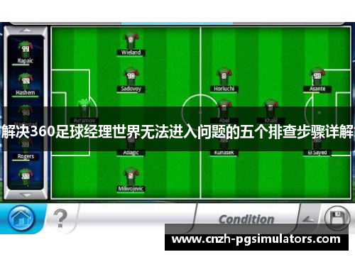 解决360足球经理世界无法进入问题的五个排查步骤详解 解决360足球经理世界无法进入问题的五个排查步骤详解