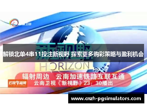 解锁北单4串11投注新视野 探索更多购彩策略与盈利机会